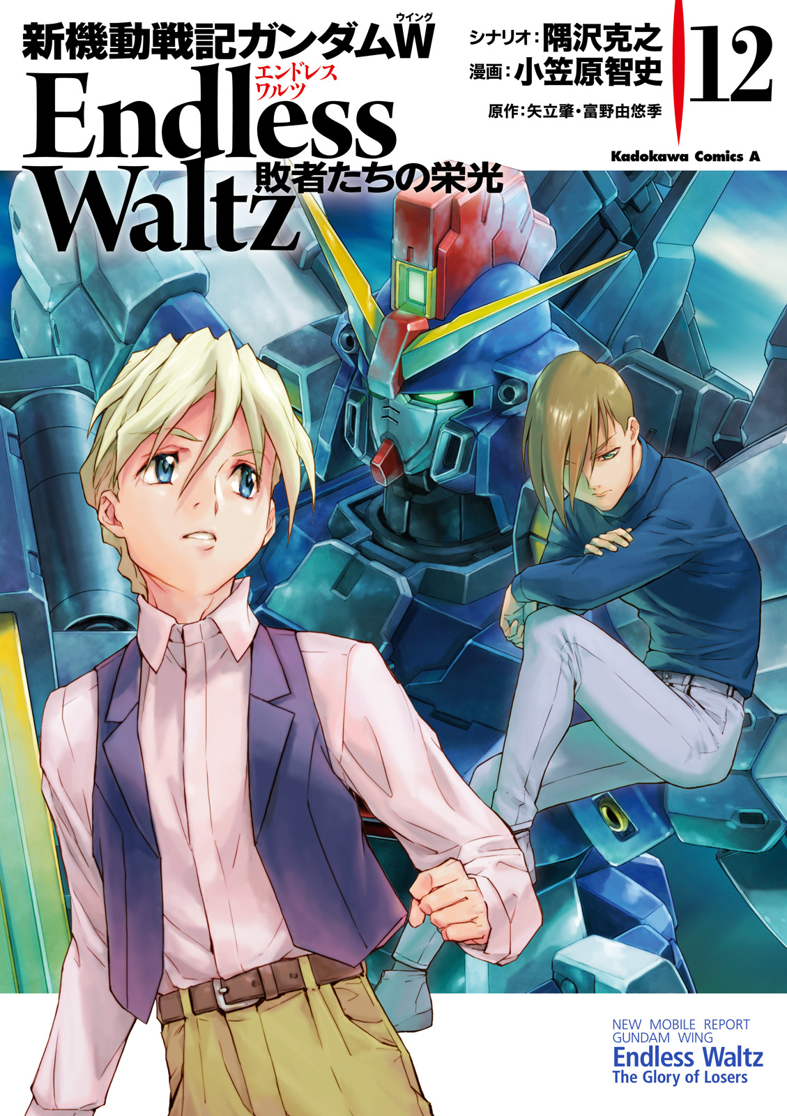 ガンダムW Endless Waltz 敗者たちの栄光 全14巻 マンガ - 全巻セット