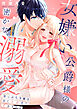 女嫌い公爵様の密かな溺愛～崖っぷち令嬢は甘くトぶまでイかされる～【合冊版】