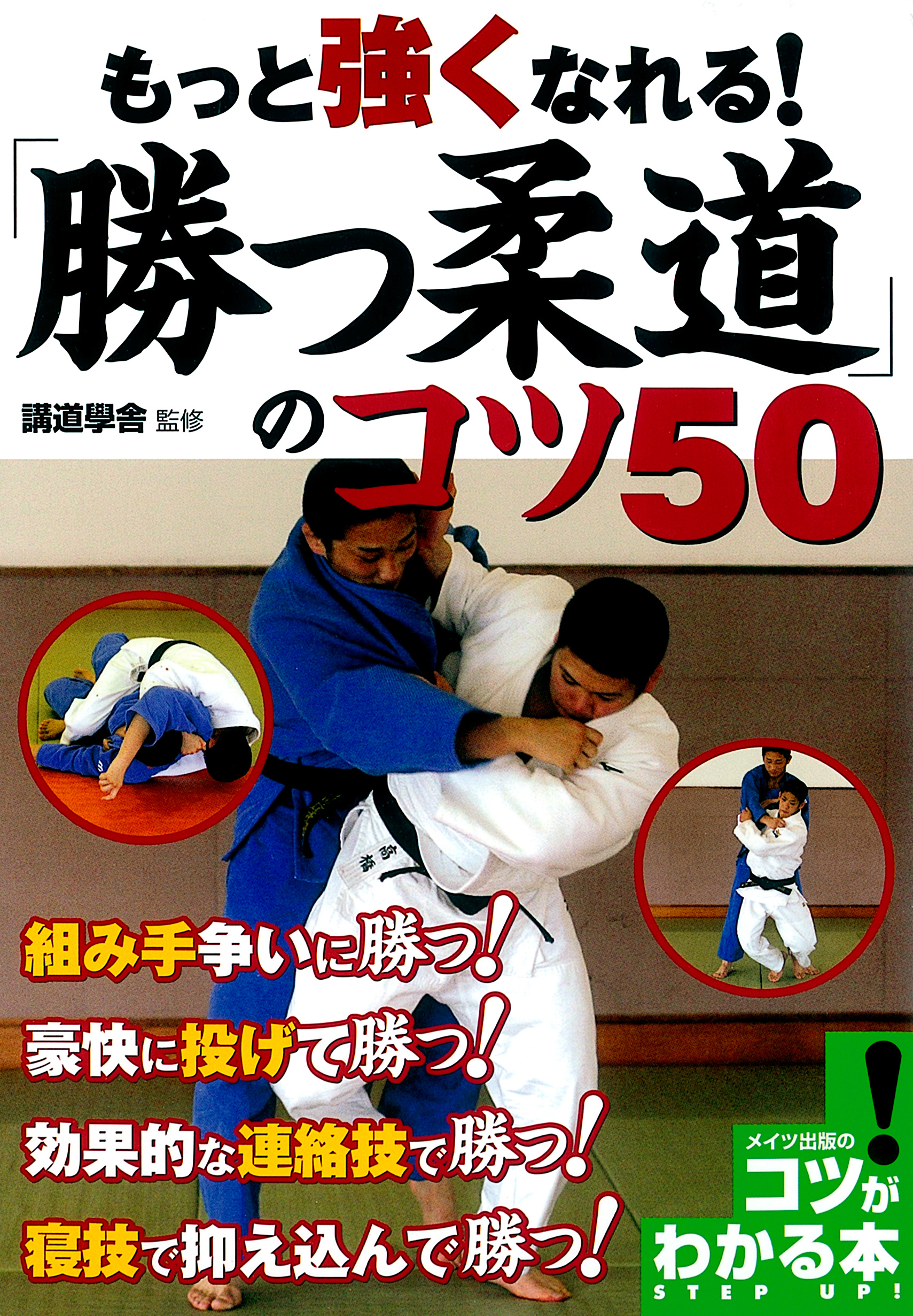 もっと強くなれる 勝つ柔道 のコツ50 講道學舎 漫画 無料試し読みなら 電子書籍ストア ブックライブ