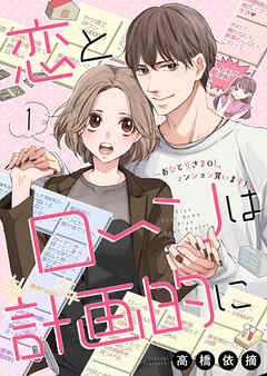 【期間限定　無料お試し版】恋とローンは計画的に～おひとりさまOL、マンション買います！～