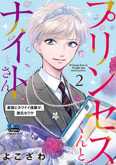 【期間限定　無料お試し版】プリンセスくんとナイトさん【単行本版】