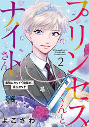 【期間限定　無料お試し版】プリンセスくんとナイトさん【単行本版】