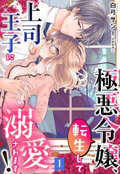 【期間限定　無料お試し版】極悪令嬢、転生して上司王子に溺愛されます！【単話売】 1話