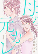 【期間限定　試し読み増量版】母の元カレ【電子単行本版】