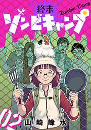 【期間限定　無料お試し版】終末ゾンビキャンプ【単話】