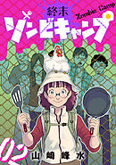 【期間限定　無料お試し版】終末ゾンビキャンプ【単話】
