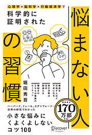 心理学×脳科学×行動経済学で 科学的に証明された 悩まない人の習慣