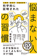 心理学×脳科学×行動経済学で 科学的に証明された 悩まない人の習慣