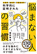 心理学×脳科学×行動経済学で 科学的に証明された 悩まない人の習慣