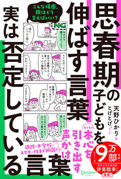 思春期の子どもを伸ばす言葉 実は否定している言葉