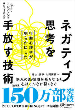 行動心理学が明らかにした ネガティブ思考を手放す技術