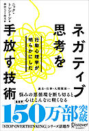 行動心理学が明らかにした ネガティブ思考を手放す技術