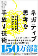 行動心理学が明らかにした ネガティブ思考を手放す技術