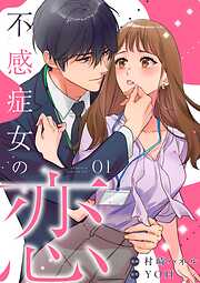 【期間限定　無料お試し版】不感症女の恋【単話】