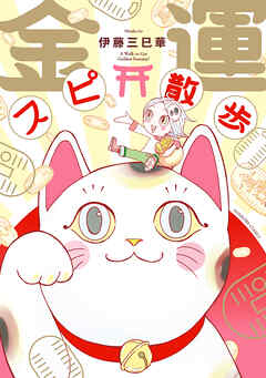 【期間限定　無料お試し版】金運スピ散歩
