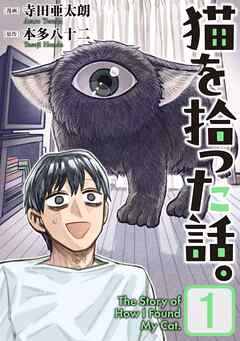 【期間限定　無料お試し版】猫を拾った話。【電子単行本版】