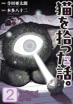 【期間限定　無料お試し版】猫を拾った話。【電子単行本版】