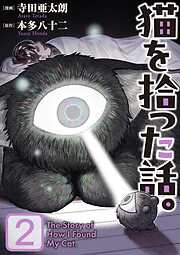 【期間限定　無料お試し版】猫を拾った話。【電子単行本版】