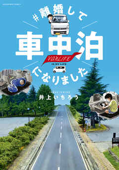 【期間限定　無料お試し版】＃離婚して車中泊になりました