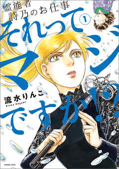 【期間限定　無料お試し版】霊能者　詩乃のお仕事　それってマジですか！？