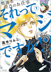 【期間限定　無料お試し版】霊能者　詩乃のお仕事　それってマジですか！？