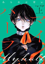 【期間限定　試し読み増量版】マイハーフ【電子単行本版】