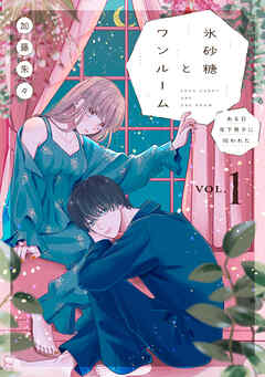 【期間限定　試し読み増量版】氷砂糖とワンルーム　ある日年下男子に拾われた【電子単行本版】