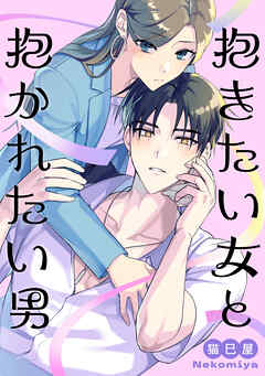 【期間限定　試し読み増量版】抱きたい女と抱かれたい男【電子単行本版】