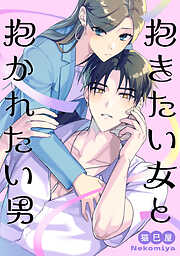 【期間限定　試し読み増量版】抱きたい女と抱かれたい男【電子単行本版】