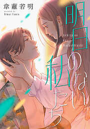 【期間限定　試し読み増量版】明日のない私たち【電子単行本版】