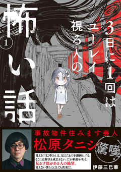 【期間限定　試し読み増量版】3日に1回はユーレイ視る人の怖い話