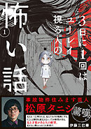 【期間限定　試し読み増量版】3日に1回はユーレイ視る人の怖い話