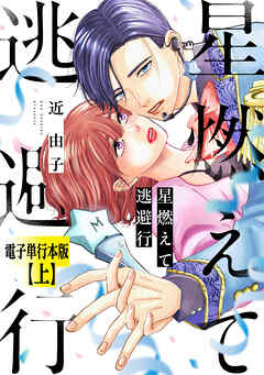 【期間限定　試し読み増量版】星燃えて逃避行【電子単行本版】