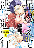【期間限定　試し読み増量版】星燃えて逃避行【電子単行本版】