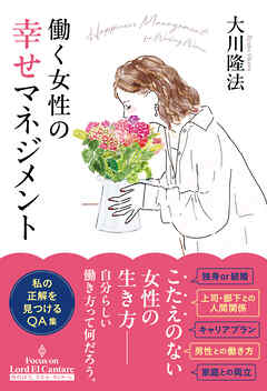 働く女性の幸せマネジメント