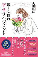 働く女性の幸せマネジメント