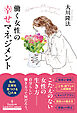 働く女性の幸せマネジメント