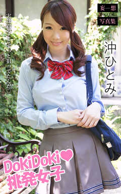 Doki Doki 挑発女子 沖ひとみ 妄想DIGITAL写真集