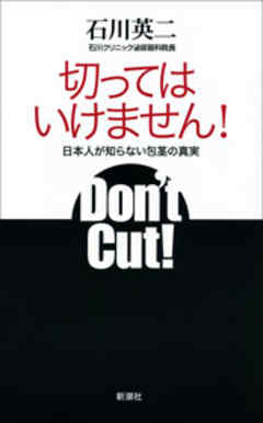 切ってはいけません！―日本人が知らない包茎の真実―