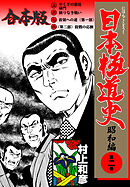 日本極道史～昭和編【合本版】　2