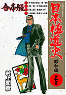日本極道史～昭和編【合本版】　7