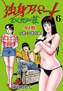 独身アパート どくだみ荘【合本版】　6