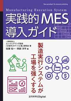実践的MES導入ガイド 製造実行システムが工場を強くする