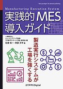 実践的MES導入ガイド 製造実行システムが工場を強くする