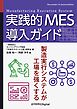 実践的MES導入ガイド 製造実行システムが工場を強くする