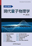 改訂新版　現代量子物理学