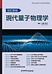 改訂新版　現代量子物理学