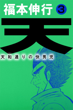 天 天和通りの快男児３ 福本伸行 漫画 無料試し読みなら 電子書籍ストア ブックライブ