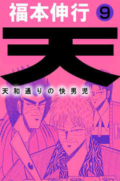 天 天和通りの快男児９ 福本伸行 漫画 無料試し読みなら 電子書籍ストア ブックライブ