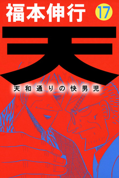 天 天和通りの快男児１７ 福本伸行 漫画 無料試し読みなら 電子書籍ストア ブックライブ